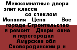 Межкомнатные двери элит класса Luvipol Luvistyl 737 (со стеклом) Испания › Цена ­ 80 - Все города Строительство и ремонт » Двери, окна и перегородки   . Амурская обл.,Сковородинский р-н